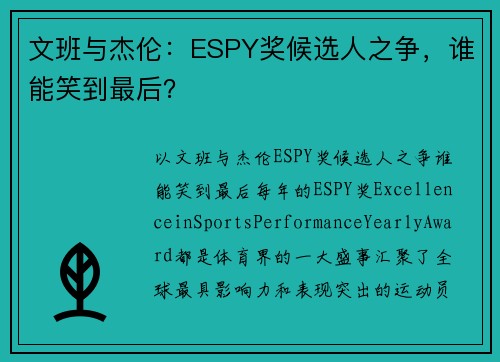 文班与杰伦：ESPY奖候选人之争，谁能笑到最后？