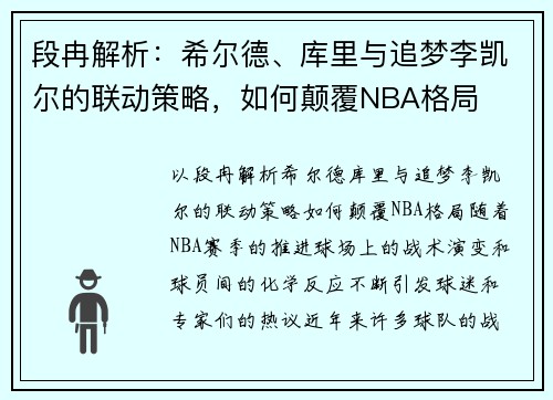 段冉解析：希尔德、库里与追梦李凯尔的联动策略，如何颠覆NBA格局