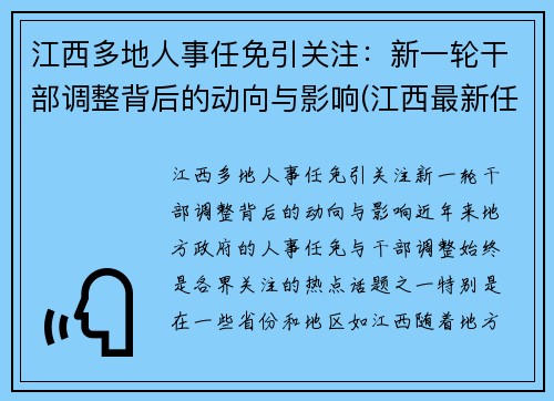 江西多地人事任免引关注：新一轮干部调整背后的动向与影响(江西最新任免一批干部)