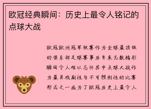欧冠经典瞬间：历史上最令人铭记的点球大战