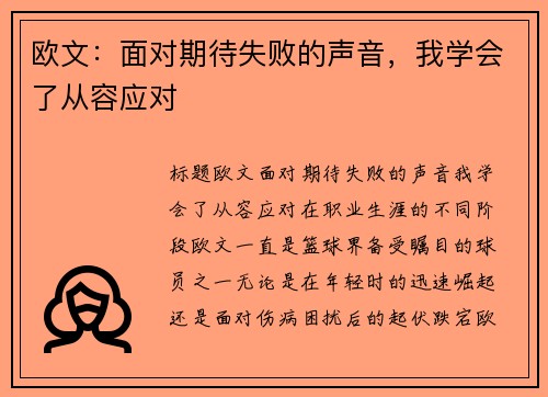 欧文：面对期待失败的声音，我学会了从容应对