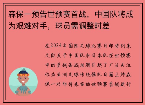 森保一预告世预赛首战，中国队将成为艰难对手，球员需调整时差