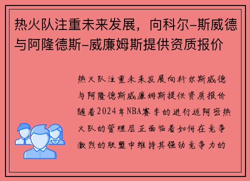 热火队注重未来发展，向科尔-斯威德与阿隆德斯-威廉姆斯提供资质报价