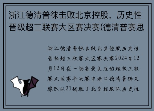 浙江德清普徕击败北京控股，历史性晋级超三联赛大区赛决赛(德清普赛思机械制造有限公司)