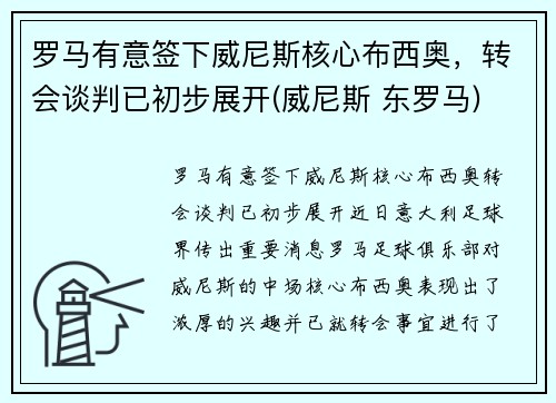 罗马有意签下威尼斯核心布西奥，转会谈判已初步展开(威尼斯 东罗马)