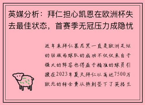 英媒分析：拜仁担心凯恩在欧洲杯失去最佳状态，首赛季无冠压力成隐忧