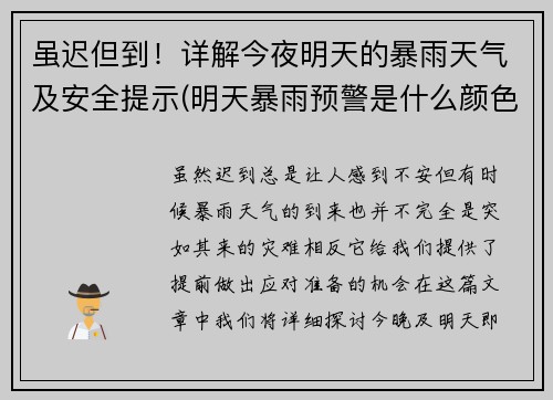虽迟但到！详解今夜明天的暴雨天气及安全提示(明天暴雨预警是什么颜色)