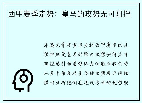 西甲赛季走势：皇马的攻势无可阻挡