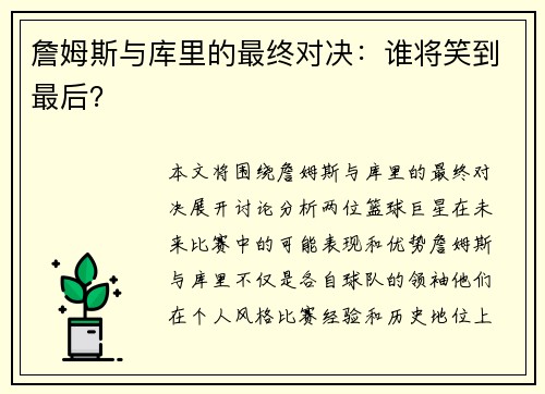 詹姆斯与库里的最终对决：谁将笑到最后？