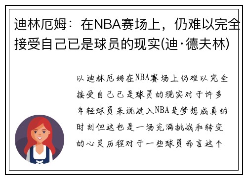 迪林厄姆：在NBA赛场上，仍难以完全接受自己已是球员的现实(迪·德夫林)