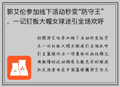 郭艾伦参加线下活动秒变“防守王”，一记钉板大帽女球迷引全场欢呼