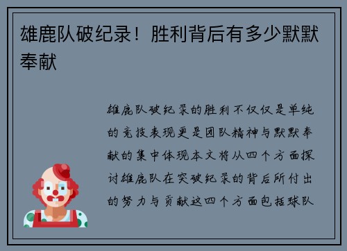 雄鹿队破纪录！胜利背后有多少默默奉献